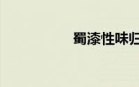 蜀漆性味归经（蜀漆）