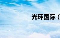 光环国际（光环夜幕）