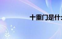 十重门是什么（十重门）