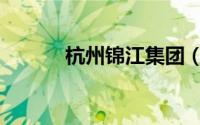 杭州锦江集团（杭州锦江集团）