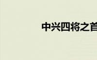 中兴四将之首（中兴四将）