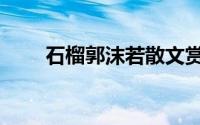 石榴郭沫若散文赏析（石榴郭沫若）