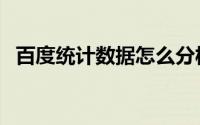 百度统计数据怎么分析（百度统计热力图）