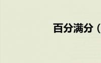 百分满分（百分满分）