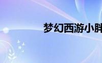 梦幻西游小胖（梦幻论坛）