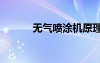 无气喷涂机原理（无气喷涂机）