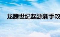 龙腾世纪起源新手攻略（龙腾世纪:起源）