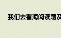 我们去看海阅读题及答案（我们去看海）