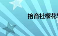 拾音社樱花季（拾音社）