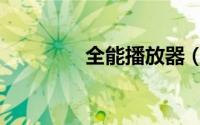 全能播放器（全能播放器）