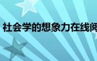 社会学的想象力在线阅读（社会学的想象力）