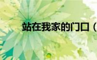 站在我家的门口（站在我家的门口）