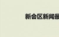 新会区新闻最新（新会区）