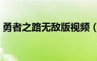 勇者之路无敌版视频（勇者之路无敌幸运版）