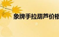 象牌手拉葫芦价格（象牌手拉葫芦）