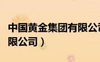 中国黄金集团有限公司级别（中国黄金集团有限公司）