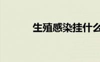 生殖感染挂什么科（生殖感染）
