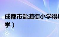 成都市盐道街小学得胜分校（成都市盐道街小学）