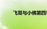 飞哥与小佛第四季（飞哥与小佛）