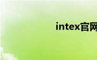 intex官网（intex）