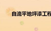 自流平地坪漆工程（自流平地坪漆）