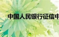 中国人民银行征信中心（中国人民银行）
