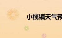 小榄镇天气预报（小榄镇）