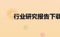 行业研究报告下载（行业研究报告）