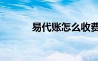 易代账怎么收费标准（易代账）