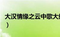 大汉情缘之云中歌大结局（大汉情缘之云中歌）