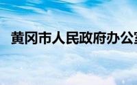 黄冈市人民政府办公室（黄冈市人民政府）
