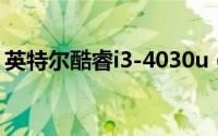 英特尔酷睿i3-4030u（英特尔酷睿i3-4160）