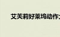 艾芙莉好莱坞动作大片正片（艾芙莉）
