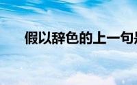 假以辞色的上一句是什么（假以辞色）