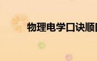 物理电学口诀顺口溜（物理电学）