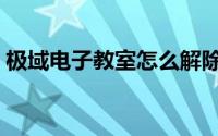 极域电子教室怎么解除控制（极域电子教室）
