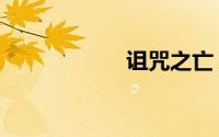 诅咒之亡（诅咒术）