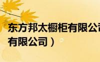 东方邦太橱柜有限公司怎么样（东方邦太橱柜有限公司）
