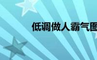低调做人霸气图片（低调做人）