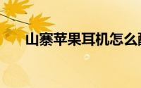 山寨苹果耳机怎么配对（山寨苹果店）