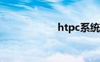 htpc系统（HTPC）