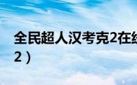 全民超人汉考克2在线播放（全民超人汉考克2）