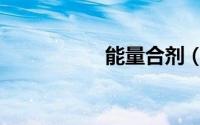 能量合剂（能量合剂）