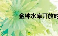 金钟水库开放时间（金钟水库）