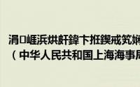 涓崕浜烘皯鍏卞拰鍥戒笂娴锋捣浜嬪眬鍚庡嫟绠＄悊涓績（中华人民共和国上海海事局）