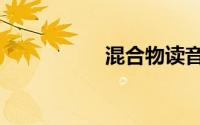 混合物读音（混合物）