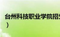 台州科技职业学院招生网（台州科技职业学院）