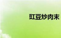 豇豆炒肉末（豇豆炒肉）
