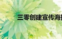 三零创建宣传海报（三零电影网）