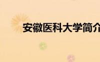 安徽医科大学简介（安徽医科大学）